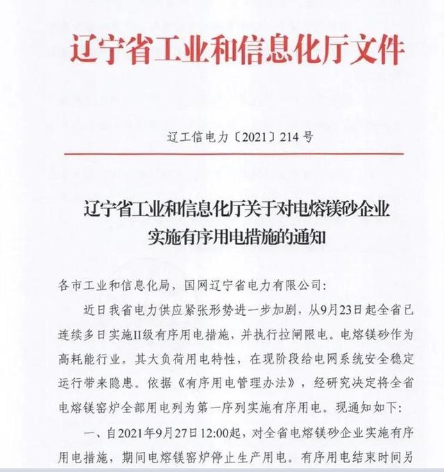 遼寧省工信廳:全省電熔鎂窯爐全部停止生產(chǎn)用電!