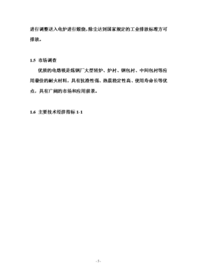 年產(chǎn)六萬(wàn)噸電熔鎂生產(chǎn)線可研報(bào)告